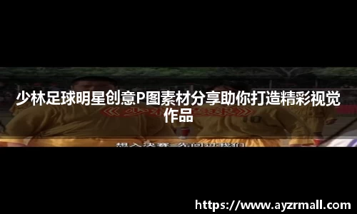 少林足球明星创意P图素材分享助你打造精彩视觉作品