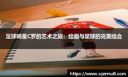 足球明星C罗的艺术之旅：绘画与足球的完美结合