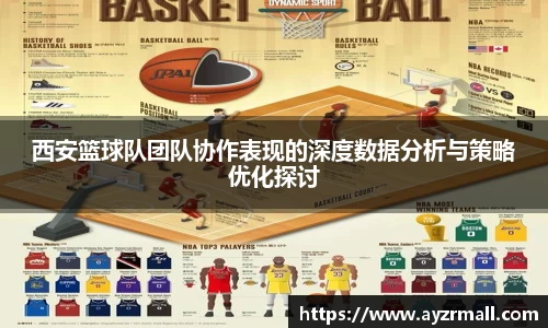 西安篮球队团队协作表现的深度数据分析与策略优化探讨