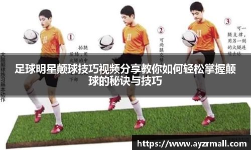 足球明星颠球技巧视频分享教你如何轻松掌握颠球的秘诀与技巧