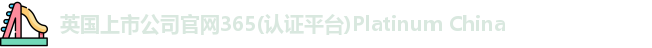 365(vip)英国上市官网
